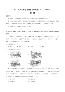 2022届高三上学期7月地理暑假基础训练卷01（广东专用） 含答案