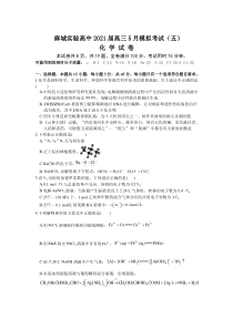 湖北省黄冈市麻城实验高中2021届高三下学期5月冲刺模拟考试（五）化学试卷 含答案