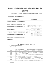 2022-2023学年高考地理二轮复习学案 湘教版（2019） 第46讲　污染物跨境转移与环境安全环境保护政策、措施与国家安全