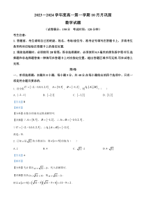 安徽省皖北地区部分学校2023-2024学年高一上学期10月月巩固数学试题 含解析