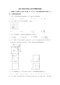 《四川中考真题数学》2011年四川省乐山市中考数学试卷