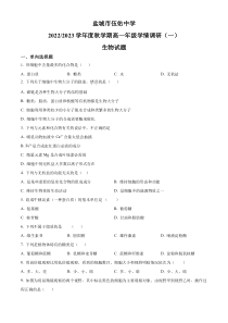 江苏省盐城市亭湖区盐城市伍佑中学2022-2023学年高一上学期10月月考生物试题  