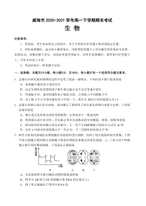 山东省威海市2020-2021学年高一下学期期末考试生物试题