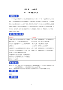 高中数学新教材人教A版必修第一册 5.7 三角函数的应用 教案 （1） 含答案【高考】