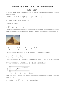 甘肃省金昌市第一中学2021届高三下学期高考一模考试数学（文）试题 含答案