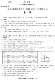 湖南省湖湘名校教育联合体2021届高三上学期入学考试化学试题