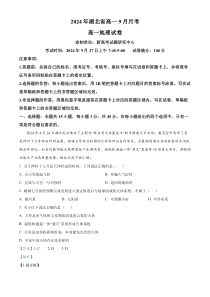 湖北省新高考联考协作体2024-2025学年高一上学期9月联考地理试题 Word版含解析