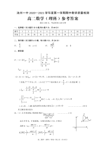 安徽省池州一中2020-2021学年高二上学期期中教学质量检测数学理答案