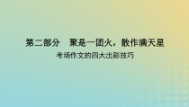 2023新教材高考语文二轮专题复习专题五写作第二部分聚是一团火散作满天星课件