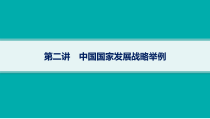 2025年高考一轮总复习地理（人教版新高考新教材）课件 第12章环境与发展 第2讲　中国国家发展战略举例