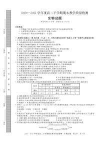 河南省信阳市2020-2021学年高二下学期期末教学质量检测生物