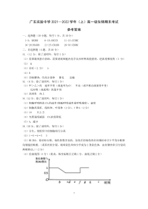 广东实验中学2021-2022学年高一上学期期末考试 生物 答案（21年）