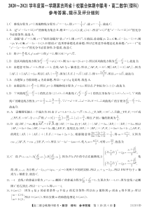 黑吉两省十校2020-2021学年高二上学期期中联考数学（理）试题答案数学理