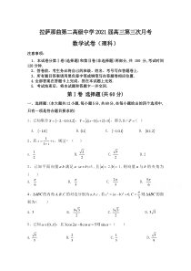 西藏拉萨那曲第二高级中学2021届高三第三次月考数学（理）试卷 缺答案