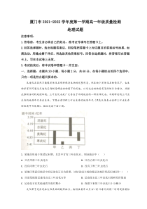 福建省厦门市2021-2022学年高一上学期期末考试地理试题含答案