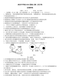 陕西省西安中学2024届高三上学期第二次月考试题  生物