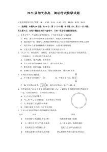 广东省韶关市2021-2022学年高三上学期综合测试（一模） 化学