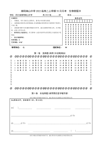 四川省绵阳南山中学2023-2024学年上学期10月月考试题  生物答题卡