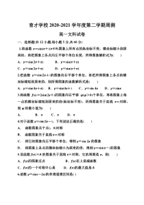 安徽省定远县育才学校2020-2021学年高一下学期5月周测（5.10）文科数学试题 含答案