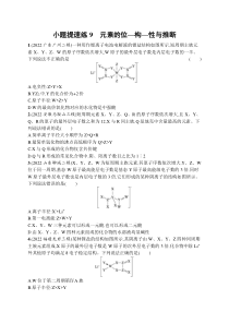2023届高考二轮总复习试题 化学（适用于湖南、河北） 小题提速练9　元素的位—构—性与推断