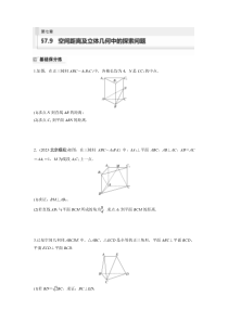 2024届高考一轮复习数学练习（新教材人教A版强基版）第七章 立体几何与空间向量 §7.9　空间距离及立体几何中的探索问题 Word版