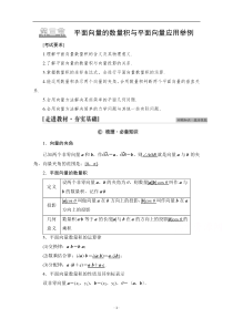 高考统考数学理科北师大版一轮复习教师用书：第5章 第3节 平面向量的数量积与平面向量应用举例 含解析【高考】