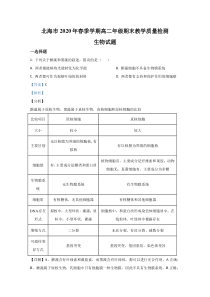 广西北海市2019-2020学年高二下学期期末考试生物试题【精准解析】