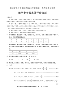 福建省漳州市2023届高三上学期第一次教学质量检测 数学答案