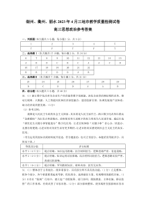 2023届浙江省湖州、丽水、衢州三地市高三下学期4月教学质量检测 思想政治答案