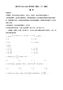 河南省新乡市2023-2024学年高一下学期7月期末考试 数学 Word版含解析