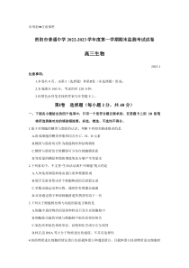 贵州省贵阳市普通中学2022-2023学年高三上学期期末监测考试生物试题