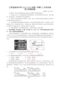 江苏省扬州中学2021届高三上学期12月月考试题 地理