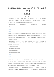 山东省聊城市高唐县第二中学2020-2021学年高二上学期第一次月考历史试题【精准解析】