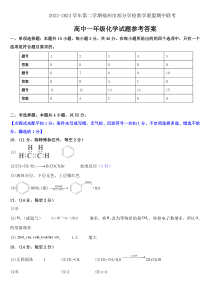 福建省福州市部分学校教学联盟2023-2024学年高一下学期期中联考化学试题参考答案（4.18）