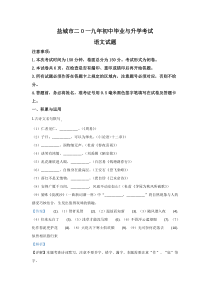 《江苏中考真题语文》《精准解析》江苏省盐城市2019年中考语文试题（解析版）