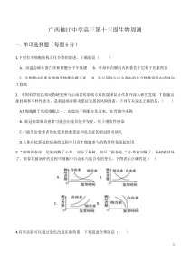 广西柳江中学2021届高三上学期第十三周（11月25日）生物周测试卷 