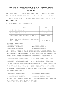 湖北省云学部分重点高中联盟2025届高三上学期10月联考试题 历史 Word版含解析