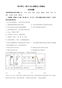 湖北省武汉市华中师范大学第一附属中学2022-2023学年高一上学期新生入学测试化学试题  【武汉专题】