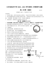 江苏省扬州中学2020-2021学年高二下学期期中考试 生物