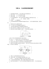 2024版《微专题·小练习》生物 新教材 专练94　生态系统的物质循环