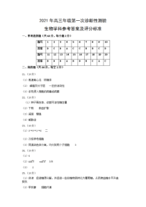 新疆2021届高三上学期第一次诊断性考试生物试题（生物答案）