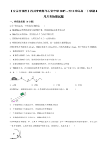 【精准解析】四川省成都市石室中学2017-2018学年高一下学期4月月考物理试题（原卷版）