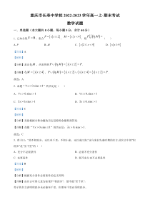 重庆市长寿中学校2022-2023学年高一上学期期末数学试题  含解析