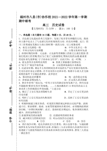 福建省福州市八县（市）协作校2022届高三上学期期中联考历史试题