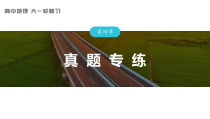 2024届高考一轮复习地理课件（新教材人教版）第二部分 人文地理  第四章　真题专练