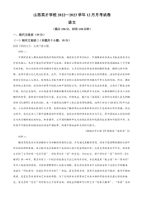 山西省太原市英才学校高中部2022-2023学年高三12月月考语文试题含解析