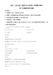 浙江省杭州“六县九校”联盟2022-2023学年高一上学期期中联考数学试题  含解析