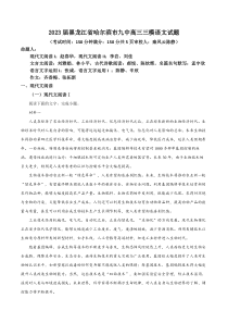 2023届黑龙江省哈尔滨市第九中学校高三下学期第三次高考模拟考试语文试题