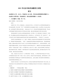 《历年高考语文真题试卷》2021年北京市高考语文试卷（含解析版）