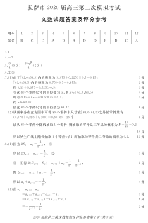 西藏拉萨市2020届高三第二次模拟考试数学（文）试题答案